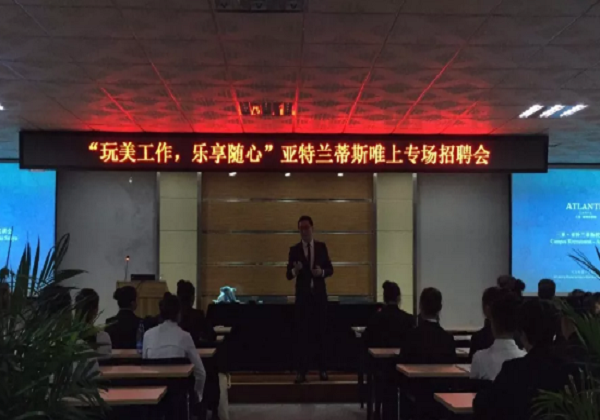“玩美工作，樂享隨心”亞特蘭蒂斯專場招聘會