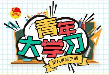 株洲軌道交通職業(yè)技術(shù)學(xué)校團(tuán)委 第四次團(tuán)課圓滿(mǎn)完成