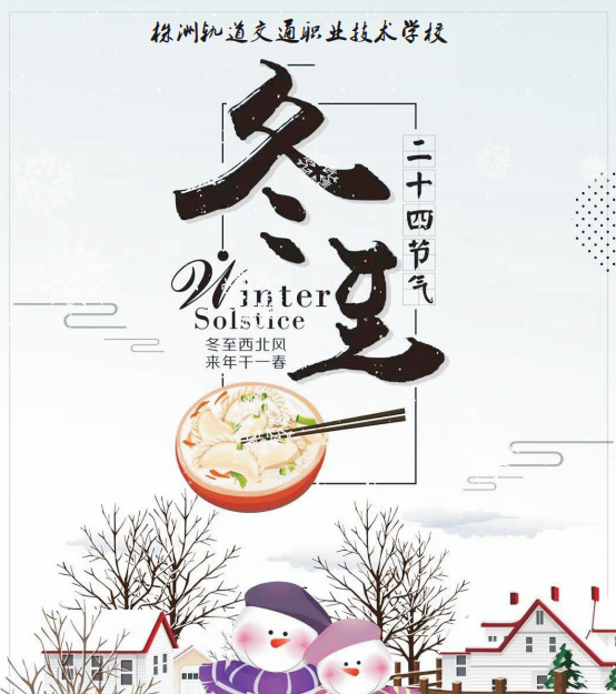 冬至了，株軌學子請大家一起吃餃子