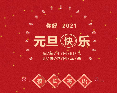 你好，2021！