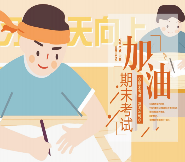期末考試拍了拍你，并說：“加油，考試人！”