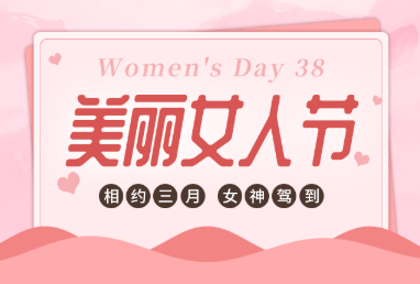有愛(ài)，有溫度，鏗鏘玫瑰悄然綻放-株軌的3月8日“女神節(jié)”