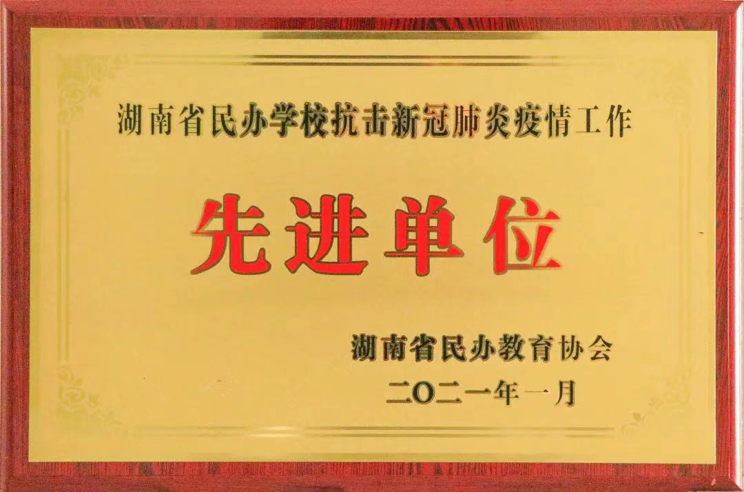 喜訊！株洲軌道交通職業(yè)技術(shù)學(xué)校獲評湖南省民辦學(xué)校抗擊新冠肺炎疫情工作“先進(jìn)單位”