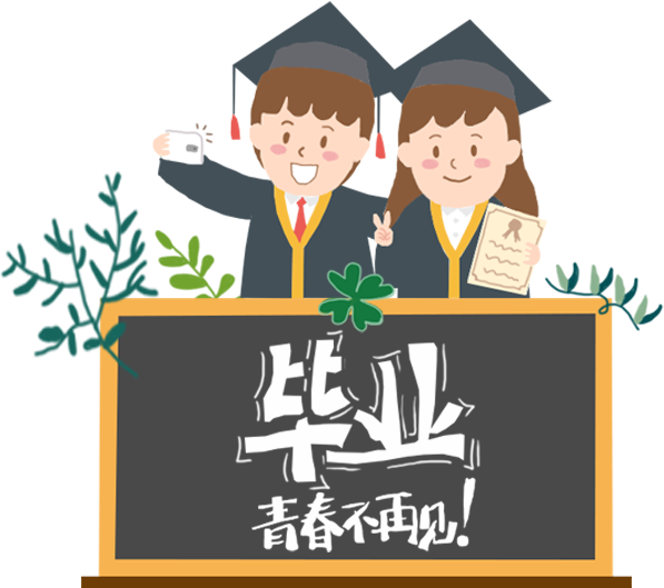 畢業(yè)季-青春不再見！