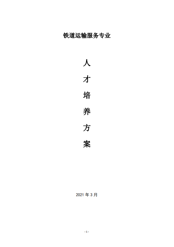 鐵道運(yùn)輸服務(wù)專業(yè)人才培養(yǎng)方案
