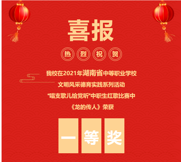 喜報(bào)?。?！《龍的傳人》合唱在文明風(fēng)采大賽中榮獲省級一等獎(jiǎng)