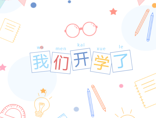 開學(xué)，我們準(zhǔn)備好了！