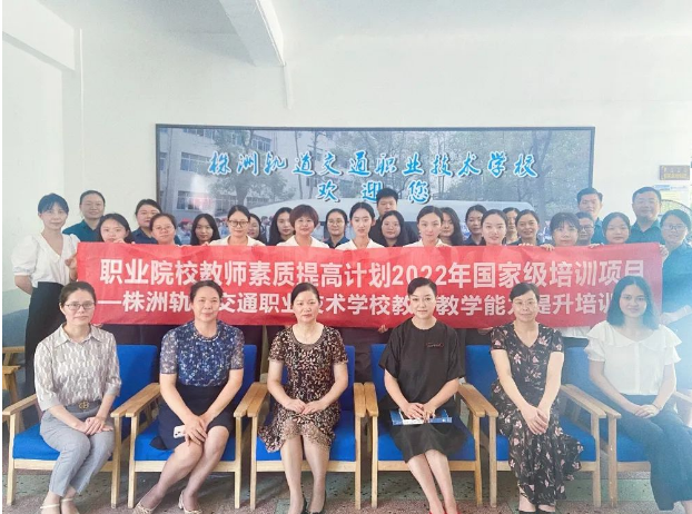 滿載而歸，再啟征程！2022年國培項目—株洲軌道交通職業(yè)技術(shù)學(xué)校教師教學(xué)能力提升培訓(xùn)圓滿完成