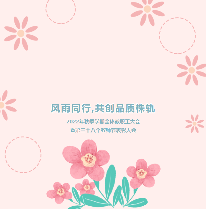 風(fēng)雨同行，共創(chuàng)品質(zhì)株軌——2022年秋季學(xué)期教職工全體大會暨第三十八個教師節(jié)表彰大會