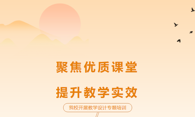 聚焦優(yōu)質(zhì)課堂，提升教學(xué)實(shí)效-我校開展教學(xué)設(shè)計(jì)專題培訓(xùn)