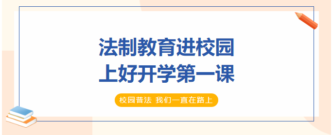 法制教育進(jìn)校園，上好開學(xué)第一課