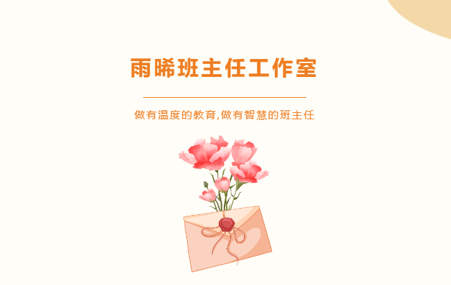 做有溫度的教育，做有智慧的班主任-雨晞班主任師徒結(jié)對儀式暨“以禮育德，禮潤校園”教育主題論壇