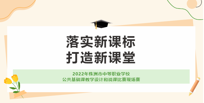 由我校承辦的2022年株洲市中等職業(yè)學(xué)校公共基礎(chǔ)課教學(xué)設(shè)計(jì)和說課比賽現(xiàn)場(chǎng)賽取得圓滿成功！