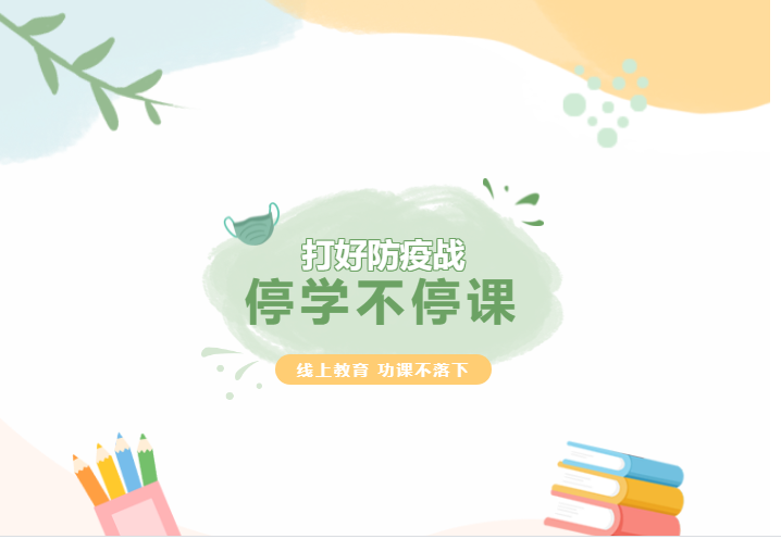 停學(xué)不停課，線上教育，功課不落下