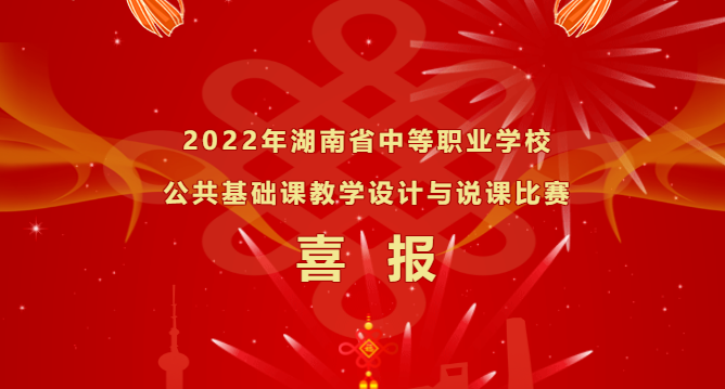 喜報(bào)-湖南省中等職業(yè)學(xué)校公共基礎(chǔ)課教學(xué)設(shè)計(jì)及說課比賽，再獲佳績(jī)！