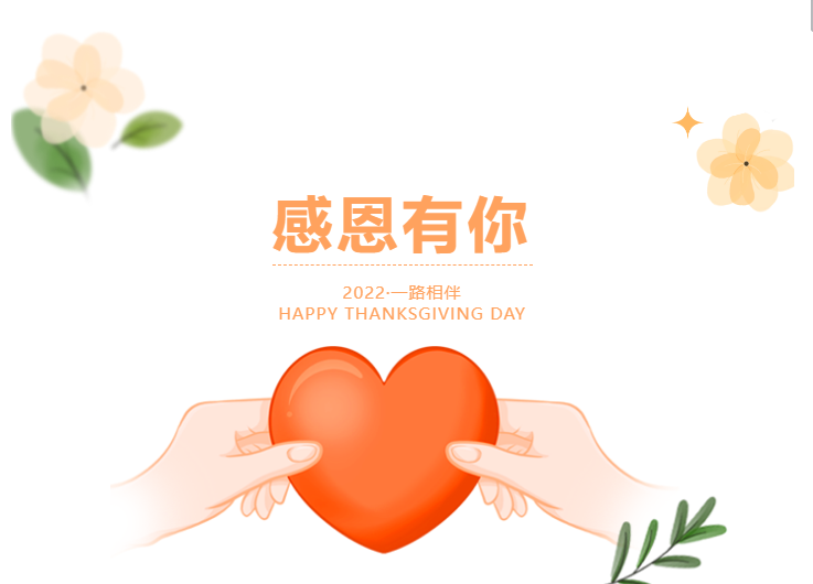 感恩有你，一路相伴