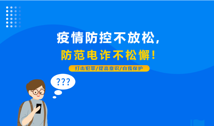 疫情防控不放松，防范電詐不松懈！