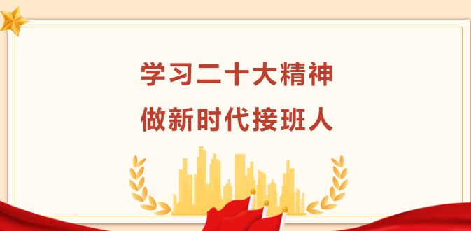 “學(xué)習(xí)二十大精神 做新時(shí)代接班人” —校長(zhǎng)講思政課