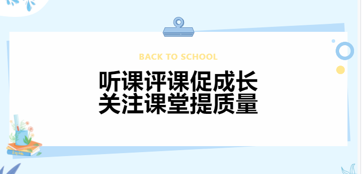 聽(tīng)課評(píng)課促成長(zhǎng) 關(guān)注課堂提質(zhì)量