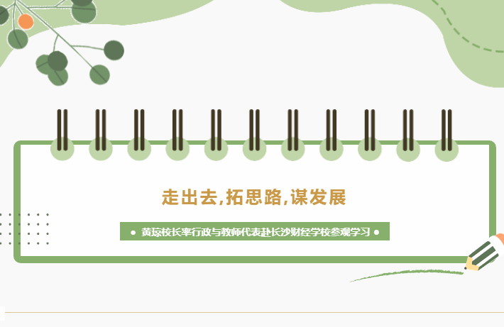 走出去，拓思路，謀發(fā)展-黃瓊校長率行政與教師代表赴長沙財經學校參觀學習