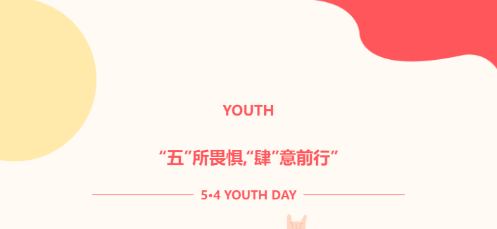 “五”所畏懼，“肆”意前行——以青春之名，步履不停