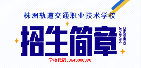 株洲軌道交通職業(yè)技術(shù)學校2023年招生簡章