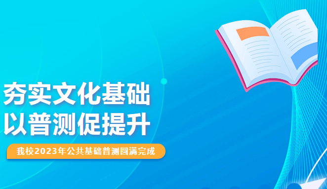 夯實(shí)文化基礎(chǔ)，以普測(cè)促提升——我校2023年公共基礎(chǔ)普測(cè)圓滿完成