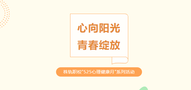 心向陽光 青春綻放——株洲軌道交通職業(yè)技術(shù)學校“525心理健康月”系列活動