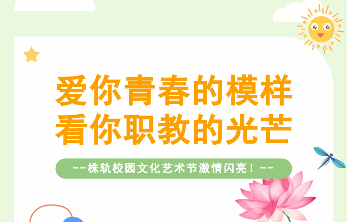愛你青春的模樣，看你職教的光芒——株軌校園文化藝術(shù)節(jié)激情閃亮（系列報(bào)道之一）