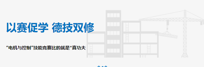 以賽促學(xué) 德技雙修——“電機(jī)與控制”技能競(jìng)賽比的就是"真功夫"！