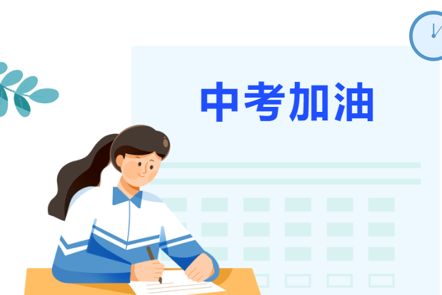 愿所有的努力都有收獲，中考加油！?。?/> </a> </div> <div   id=