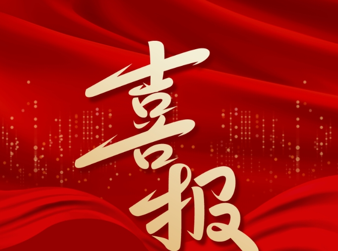 重磅消息——熱烈祝賀我校五年制高職專業(yè)點（三二分段）申報成功！??！