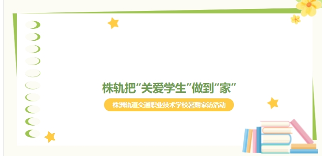 暑假家訪：株軌把“關愛學生”做到“家”