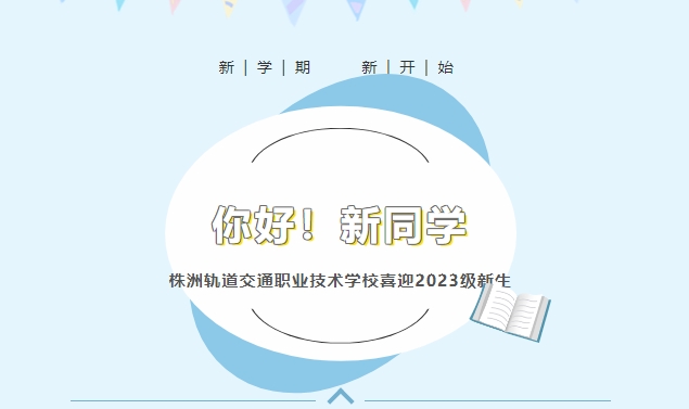 你好！新同學(xué)——株洲軌道交通職業(yè)技術(shù)學(xué)校喜迎2023級(jí)新生