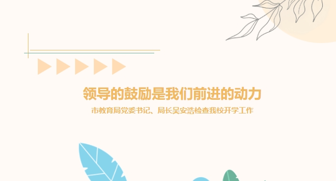 領(lǐng)導(dǎo)的鼓勵(lì)是我們前進(jìn)的動(dòng)力——市教育局黨委書記、局長(zhǎng)吳安浩檢查我校開學(xué)工作