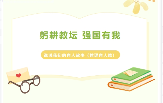 躬耕教壇 強(qiáng)國有我：說說我們的育人故事（管理育人篇）