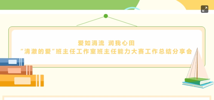 愛如涓流 潤我心田——株軌＂清澈的愛＂班主任工作室2023年班主任能力大賽總結(jié)分享會(huì)