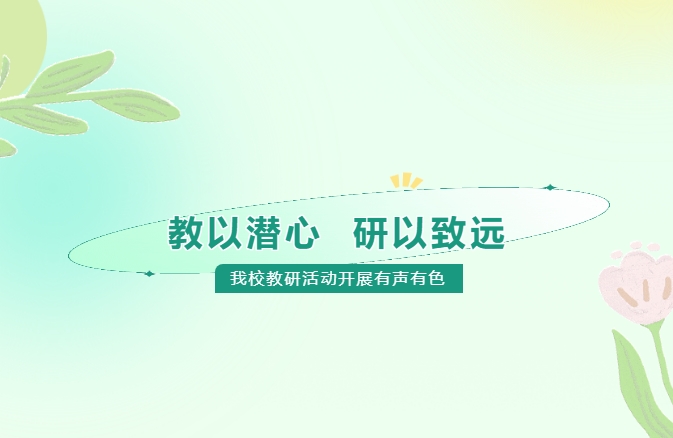 教以潛心，研以致遠(yuǎn)——我校教研活動(dòng)開展有聲有色
