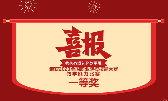 歷史性突破！株軌國賽第一！實力彰顯！你是這樣的株軌！—株洲軌道交通職業(yè)技術(shù)學校榮獲2023全國職業(yè)院校技能大賽教學能力比賽一等獎