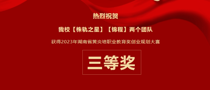 創(chuàng)業(yè)之夢，省賽顯豪情——我校榮獲2023年湖南省“黃炎培”職業(yè)教育獎創(chuàng)業(yè)規(guī)劃大賽三等獎