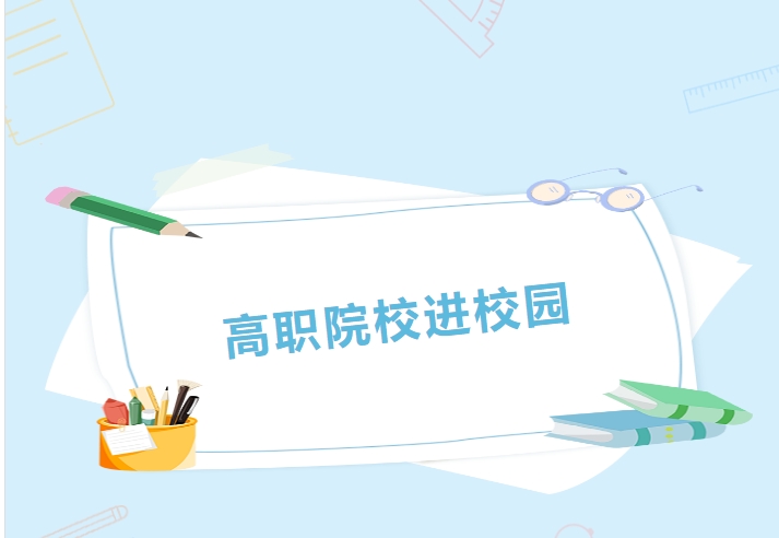 明確目標(biāo) 找準(zhǔn)方向 備戰(zhàn)高考——2023年高職院校進(jìn)株軌活動紀(jì)實