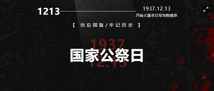 國行公祭，祀我國殤，民族之痛，永不敢忘！