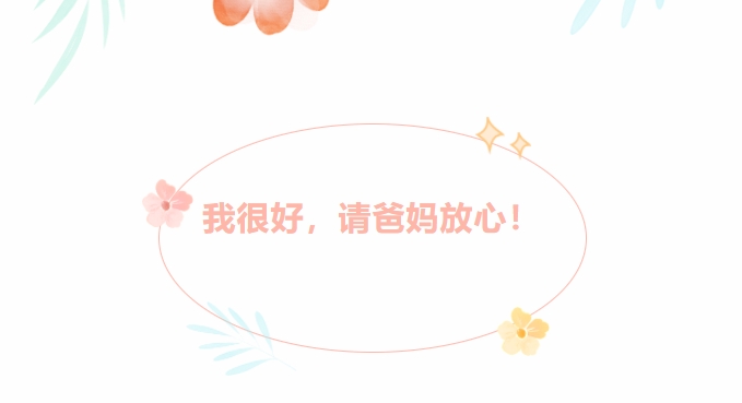 @新生家長：我很好，請爸媽放心！