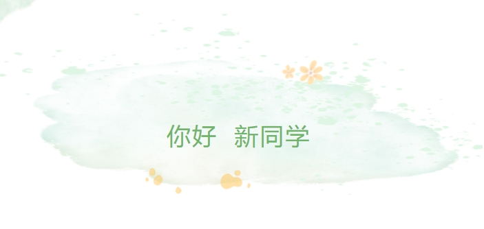 你好，新同學(xué)！