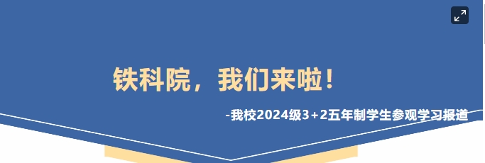 鐵科院，我們來啦！