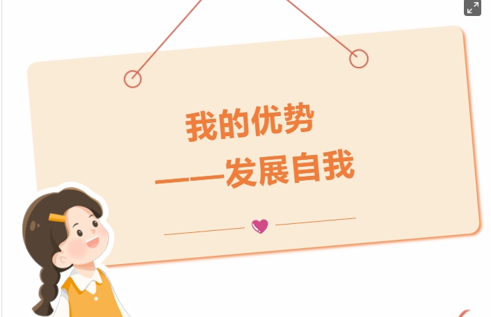 我的優(yōu)勢(shì)——發(fā)展自我