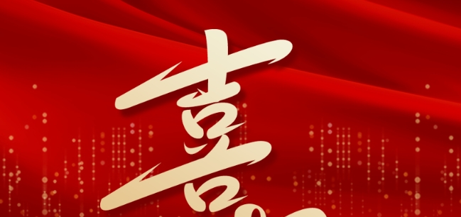 喜報(bào)——學(xué)校教師團(tuán)隊(duì)再添新榮譽(yù)！