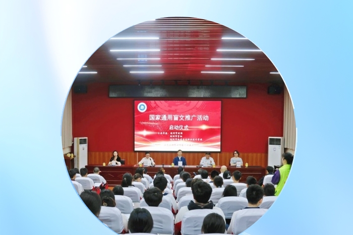 “觸摸世界之美，讓愛無礙”——2024年株洲市通用盲文推廣活動(dòng)啟動(dòng)儀式成功舉辦