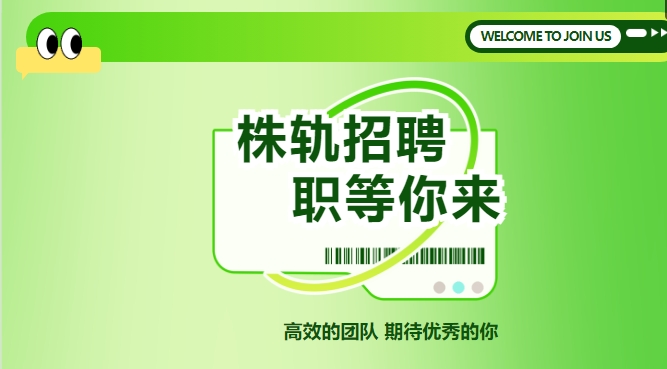 招聘-高效的團(tuán)隊(duì) 期待優(yōu)秀的你！