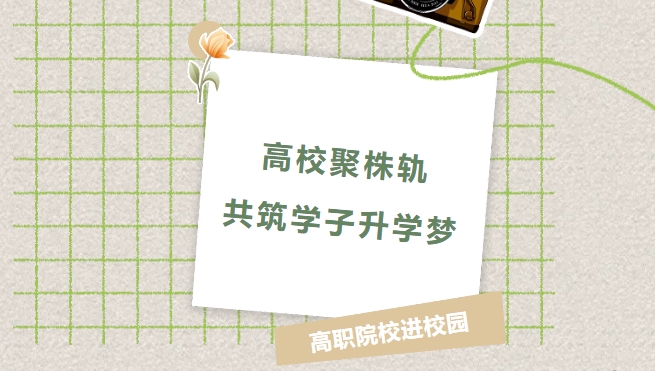高校聚株軌，共筑學(xué)子升學(xué)夢(mèng)